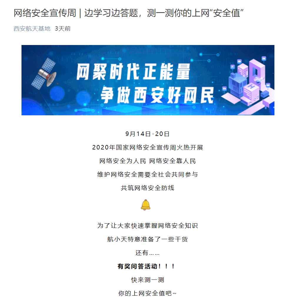 航天基地网信办举办“网络安全宣传周有奖问答”活动