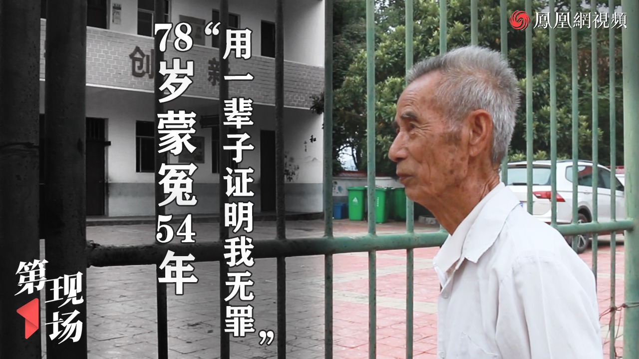 第一现场|78岁教师被判强奸伸冤54年：用一辈子证明无罪