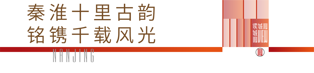 南京韵，秦淮灯影下的六朝烟火丨读城View