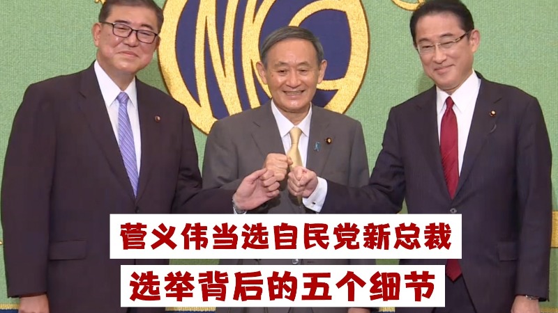独家：菅义伟当选日本自民党总裁 来看选举背后的五个细节
