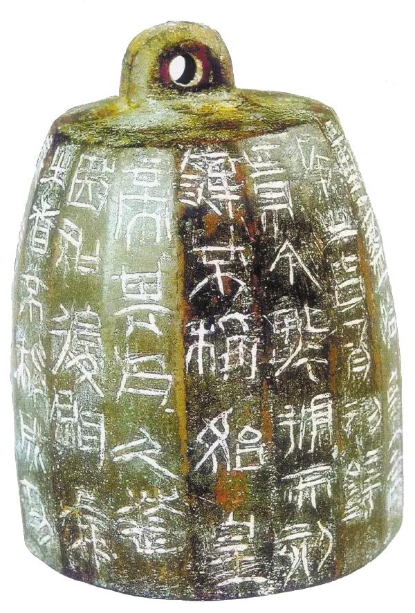 两诏铜斤权 出土于临潼秦始皇陵园内城，通高7.3cm，底径5.4cm， 壁厚0.4-0.5cm，现藏于秦陵博物院。