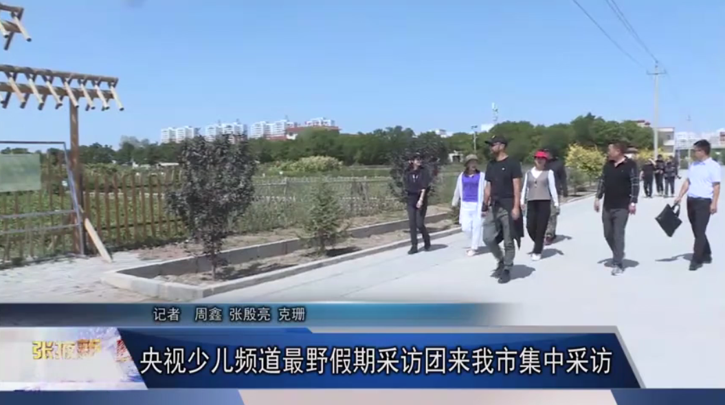 央视“最野假期采访团”走进张掖 聚焦“幸福感”