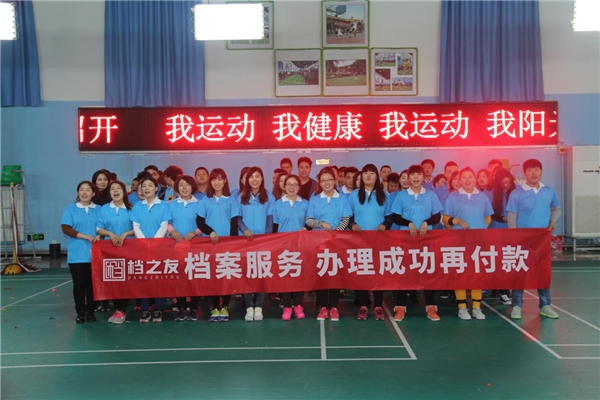 档之友趣味运动会增强团队凝聚力 凤凰网