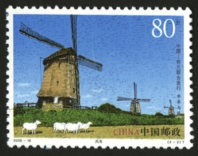 中荷两国联合发行的《水车与风车》特种邮票