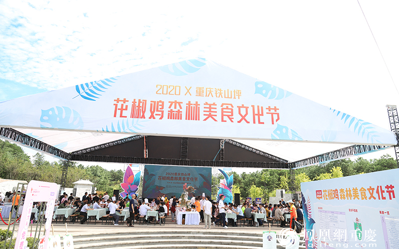 （9月18日， 2020重庆铁山坪花椒鸡森林美食文化节在铁山坪峡江观景平台启动。）