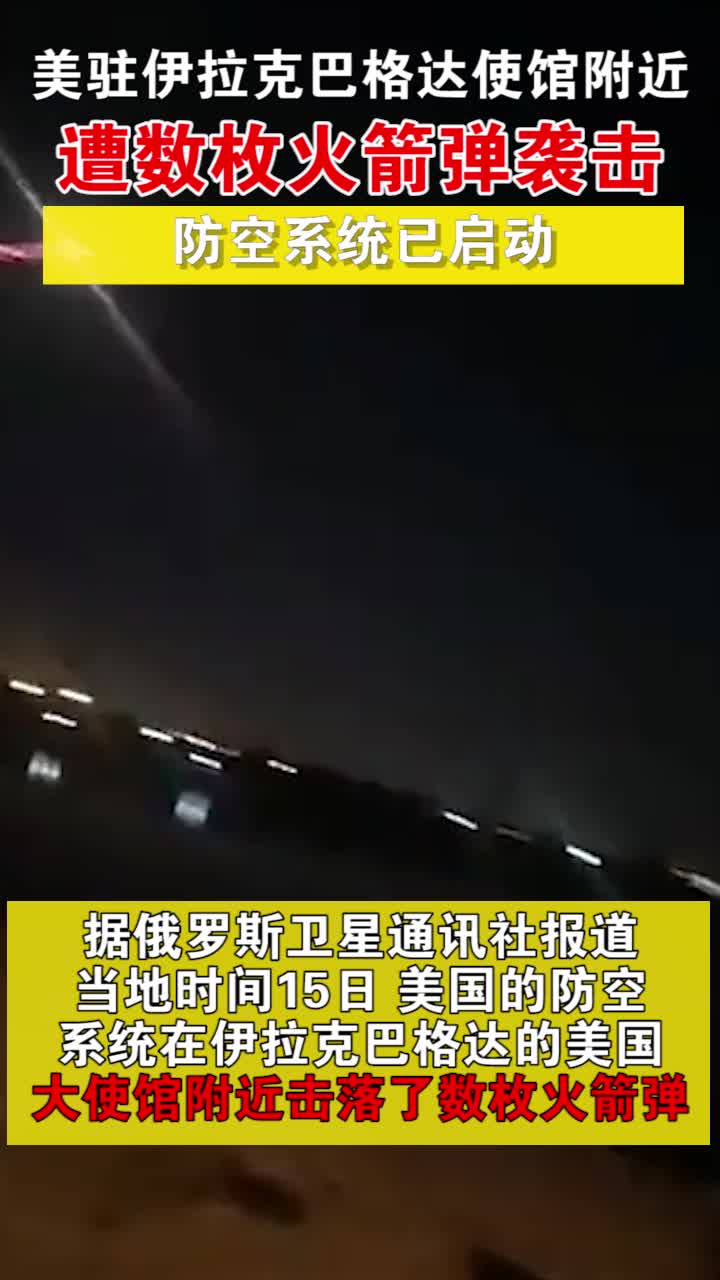 美驻伊拉克巴格达使馆附近遭数枚火箭弹袭击 防空系统已启动