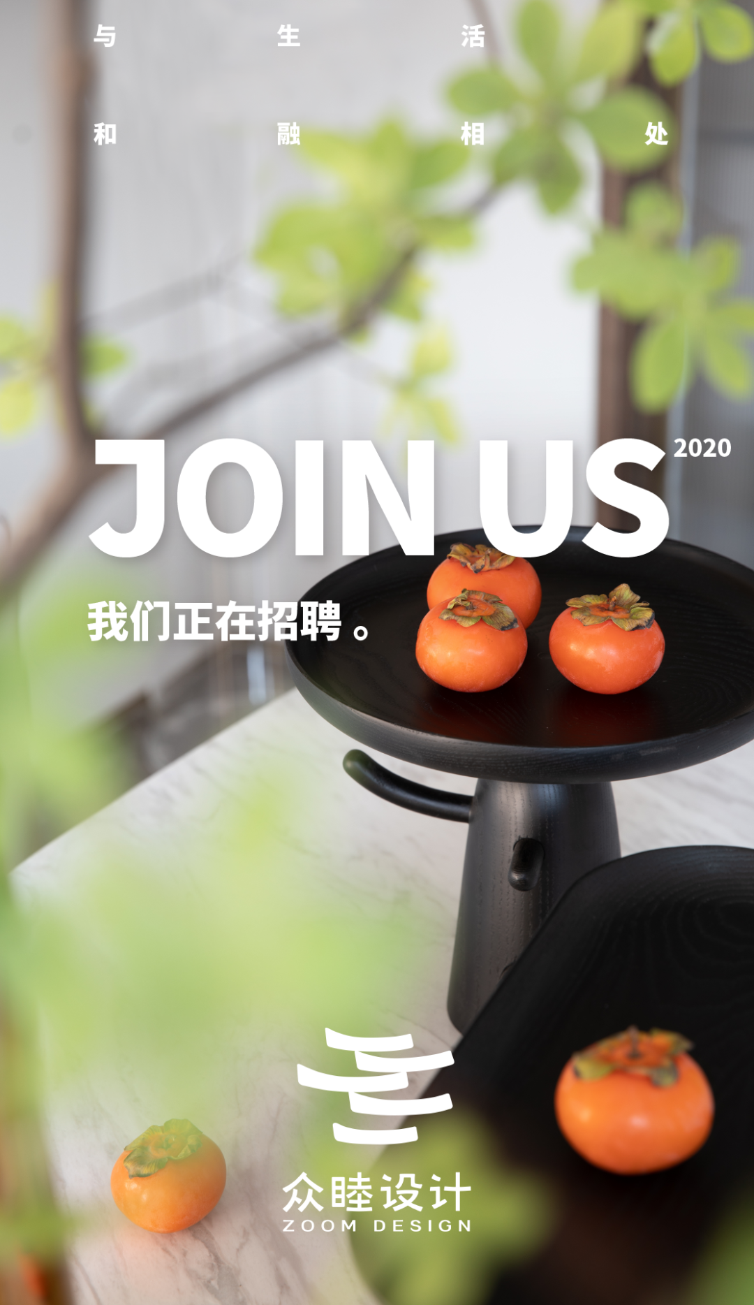 众睦设计招聘:期望有你,一同前行_凤凰网