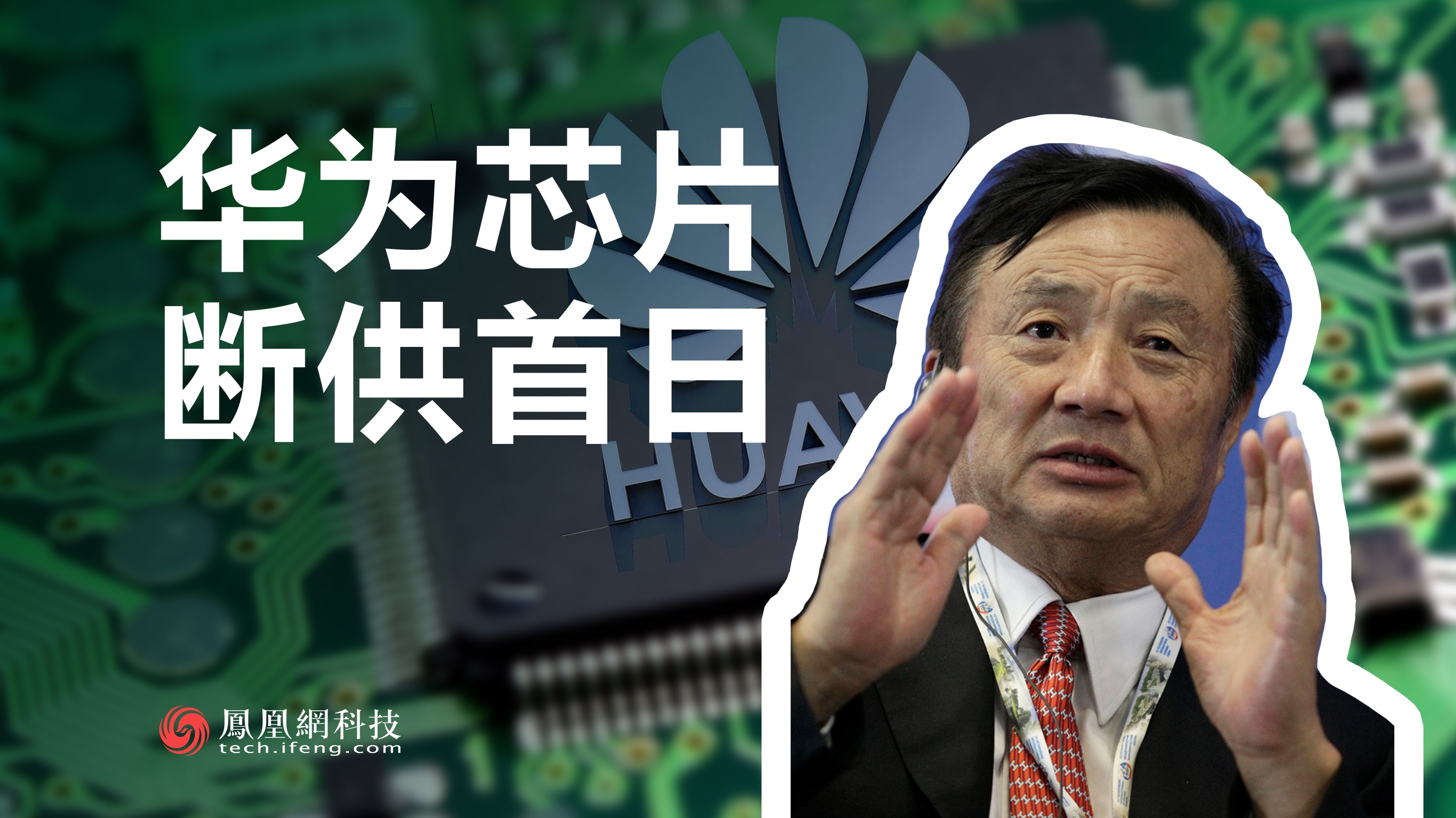 915断供后，华为该何去何从？ | 风眼视频