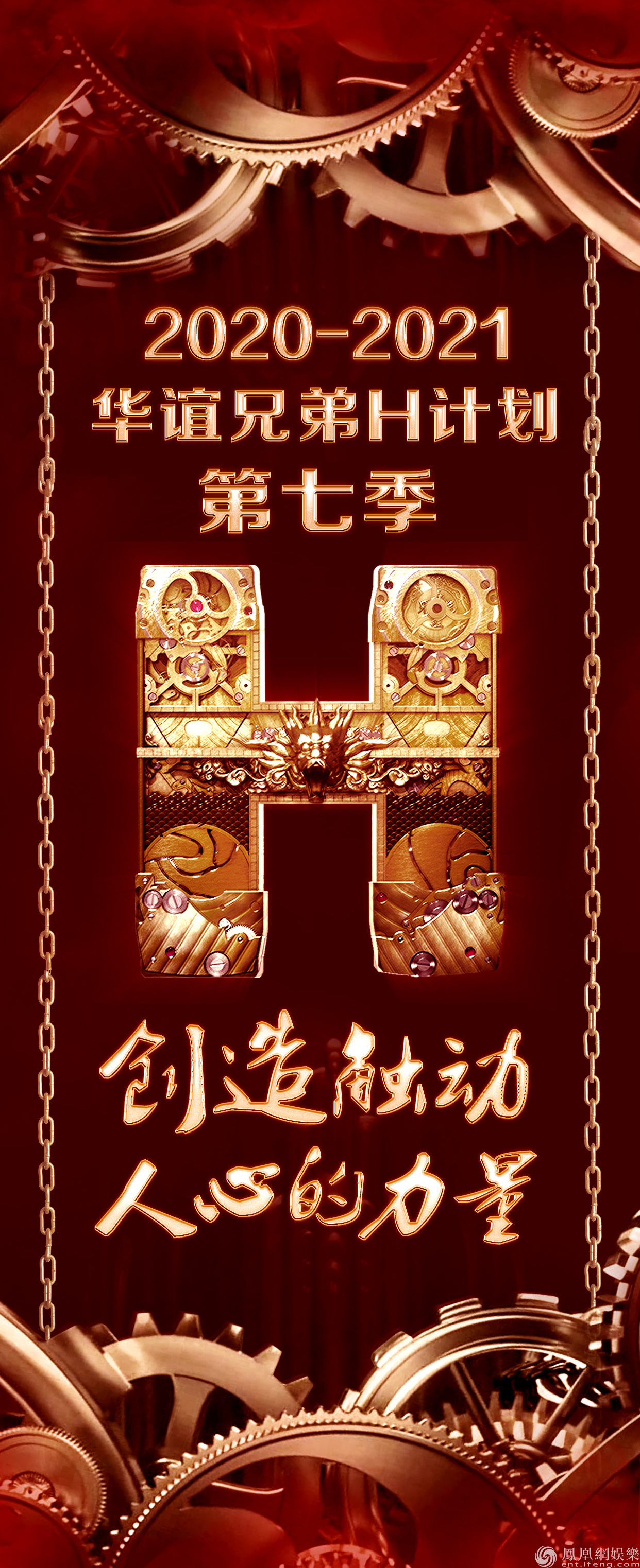 “H计划”第七季海报