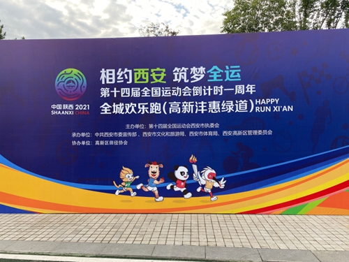 第十四届全国运动会倒计时一周年 全城欢乐跑高新区分会场热情开跑