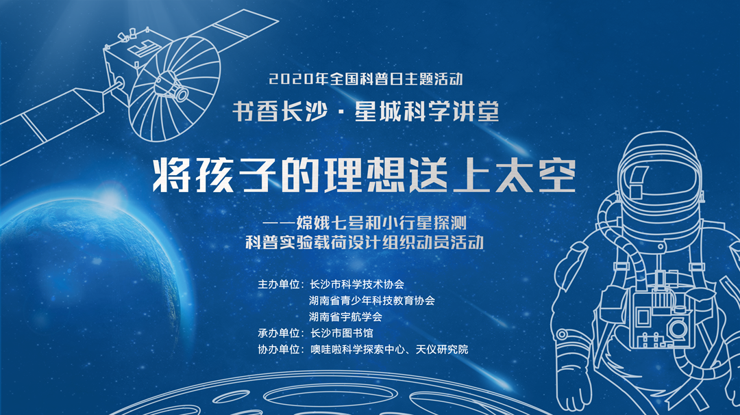 (星城科学讲堂全国科普日主题活动小学科学教师专场活动海报)