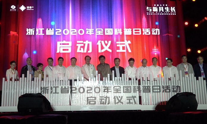 “穿越七千年 与新共生长” 浙江省2020年全国科普日主场活动隆重启幕