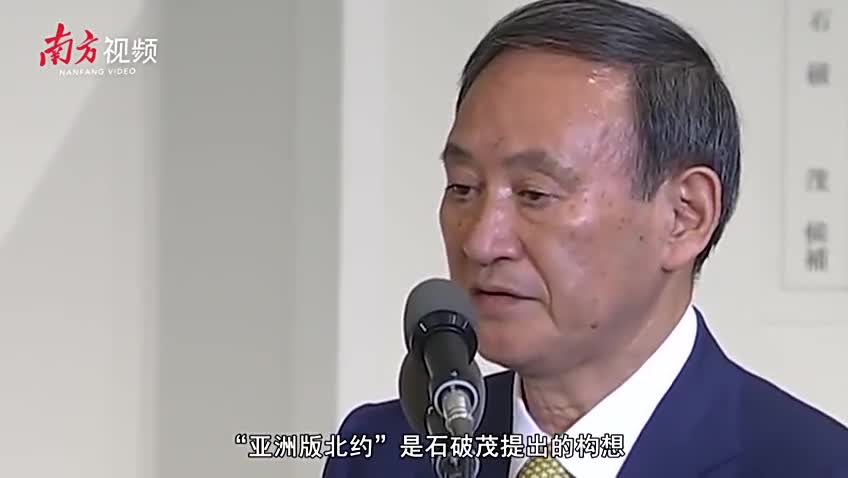 菅义伟否定石破茂的“亚洲版北约”，不愿与邻国交恶