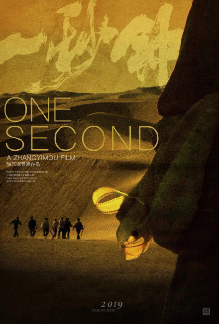 张艺谋新片《一秒钟》已过审 计划年内上映
