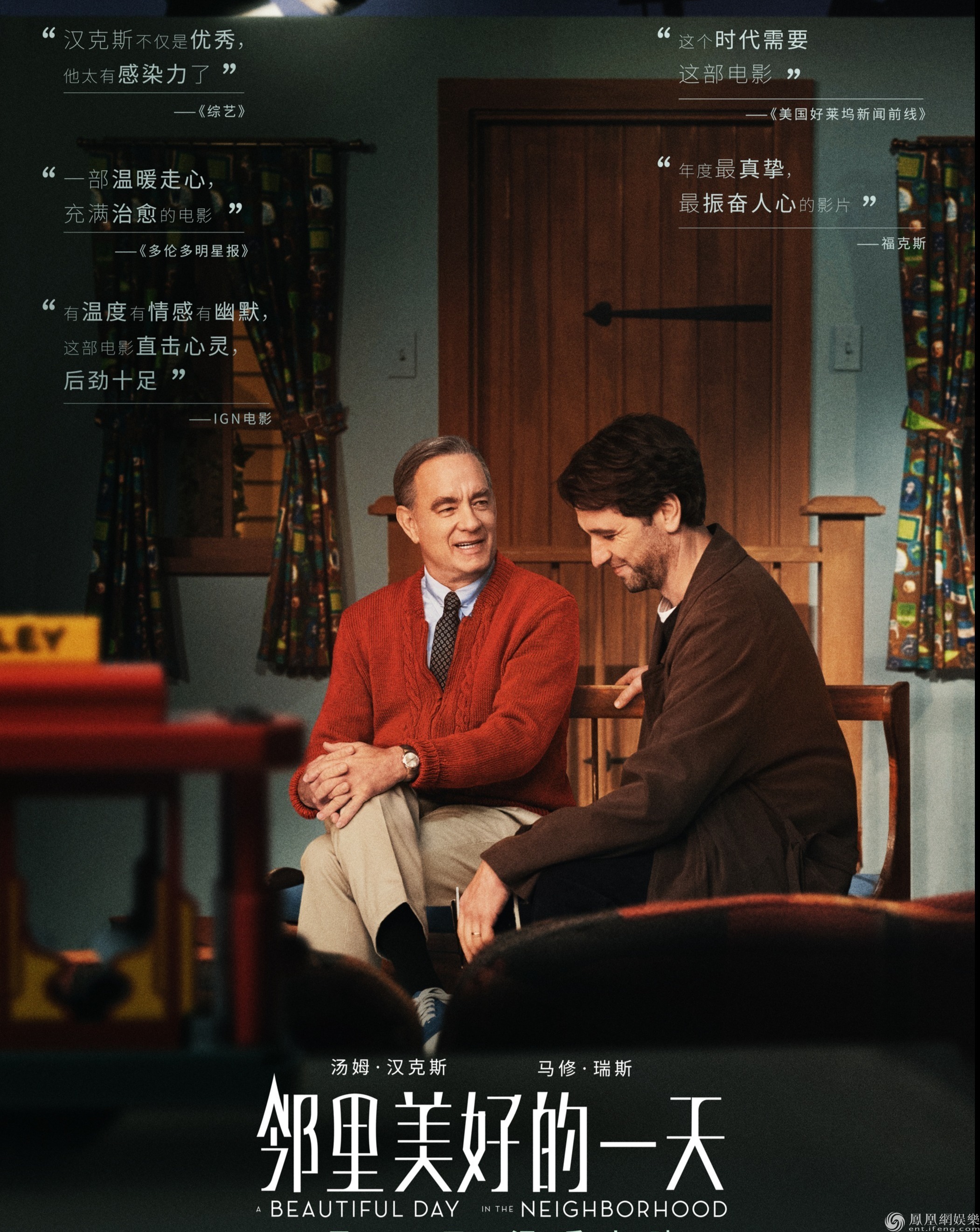 邻里美好的一天》曝终极预告汤姆·汉克斯飚金句回应记者质疑_凤凰网