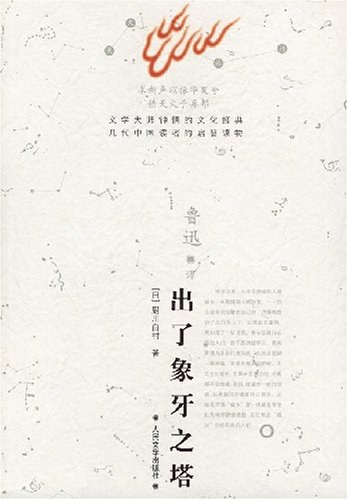 《出了象牙之塔》