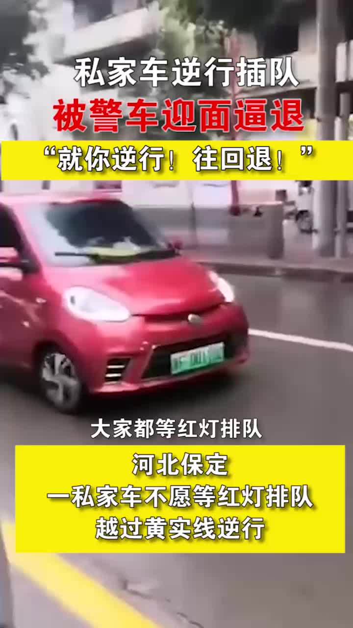私家车逆行插队被警车迎面逼退：“就你逆行！往回退！”