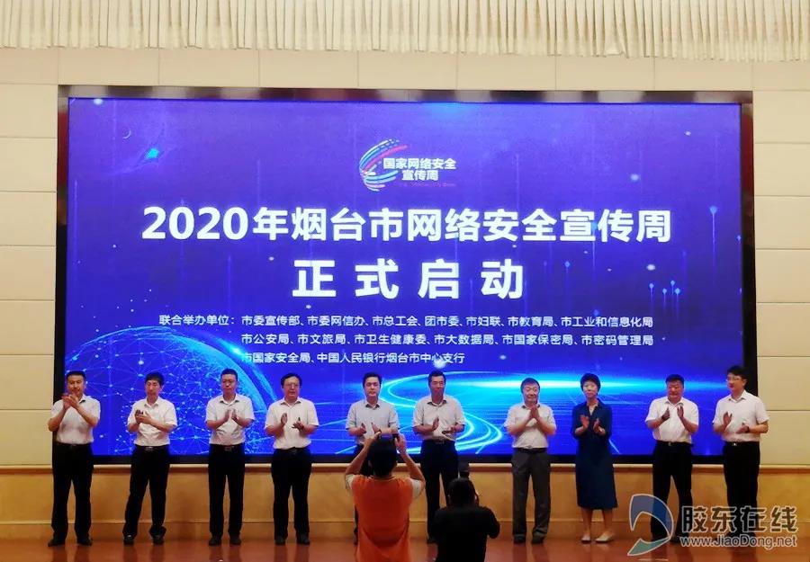 2020年烟台市网络安全宣传周活动启动