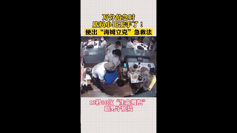 12秒10次生命拥抱 店员用“海姆立克”助被呛顾客脱险