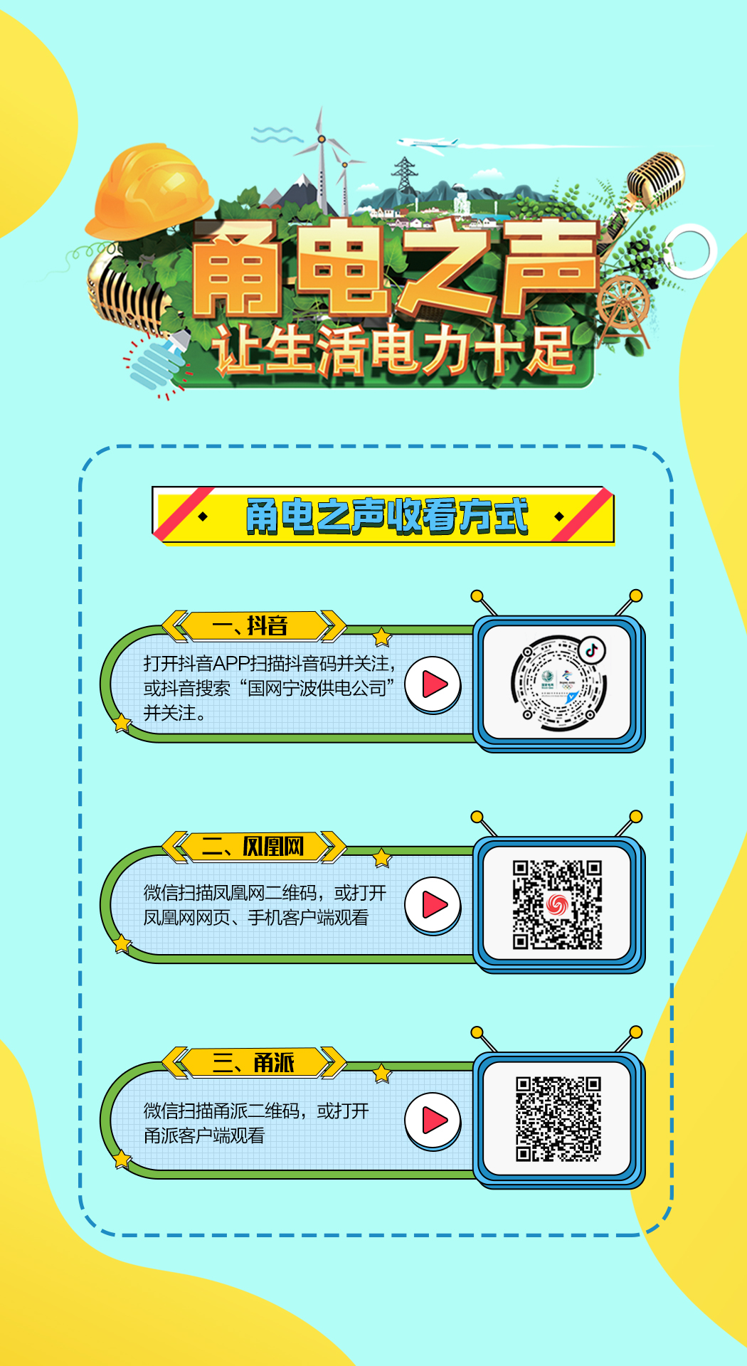 国网宁波供电公司“甬电之声”电力直播节目开播