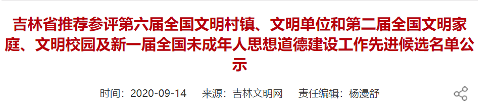 全国文明村镇、单位、校园……吉林省拟推荐参评名单公示！