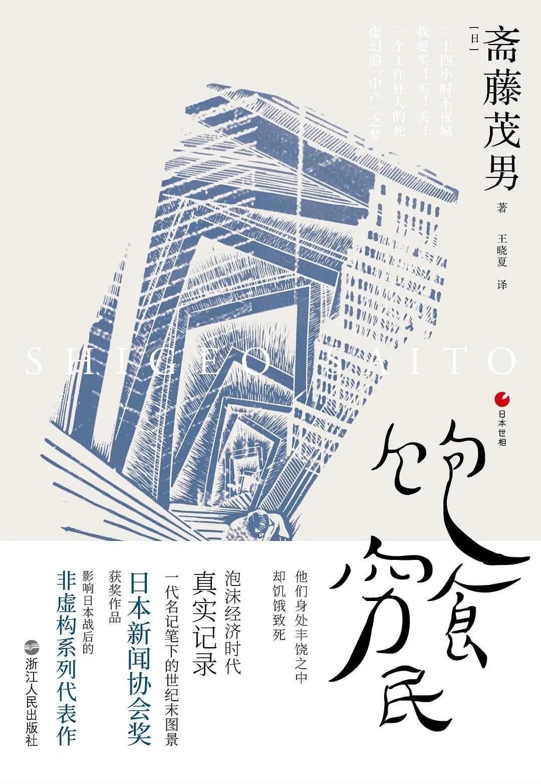 书名：《饱食穷民》