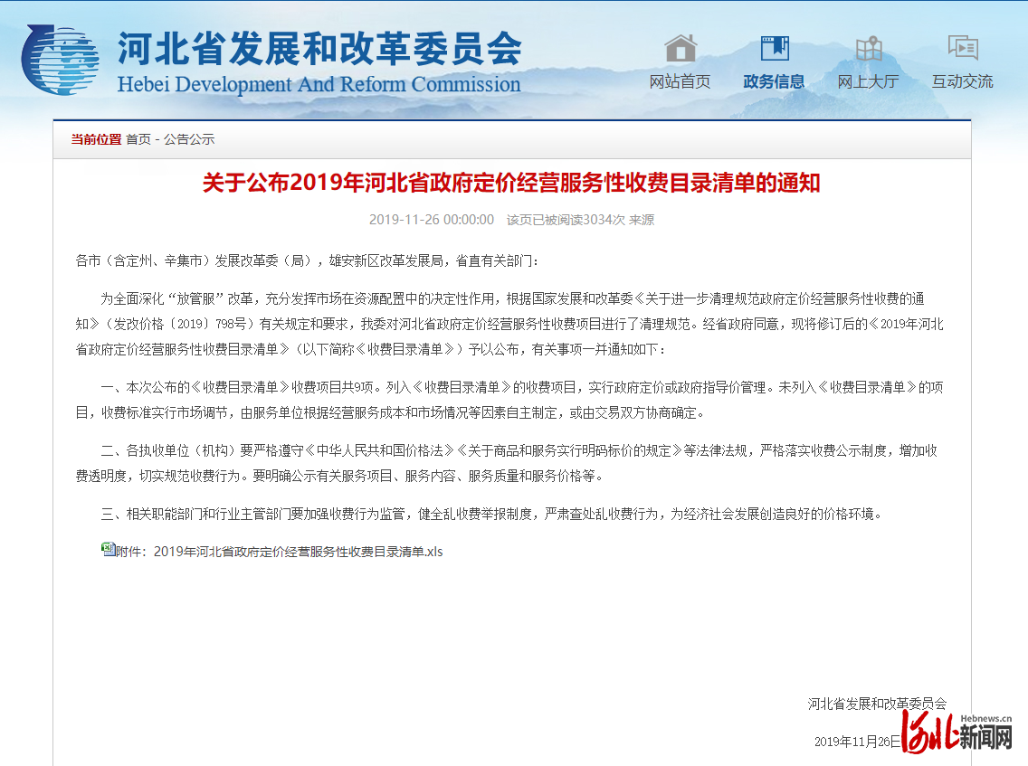 图为《关于公布2019年河北省政府定价经营服务型收费目录清单的通知》部分截图。