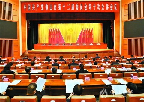9月12日上午，中国共产党佛山市第十二届委员会第十次全体会议在市机关大礼堂召开。/佛山日报记者周春摄