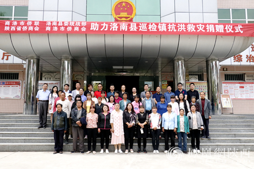 侨心同行 爱心捐赠——陕西省侨商会洛南县抗洪救灾捐赠仪式圆满举办