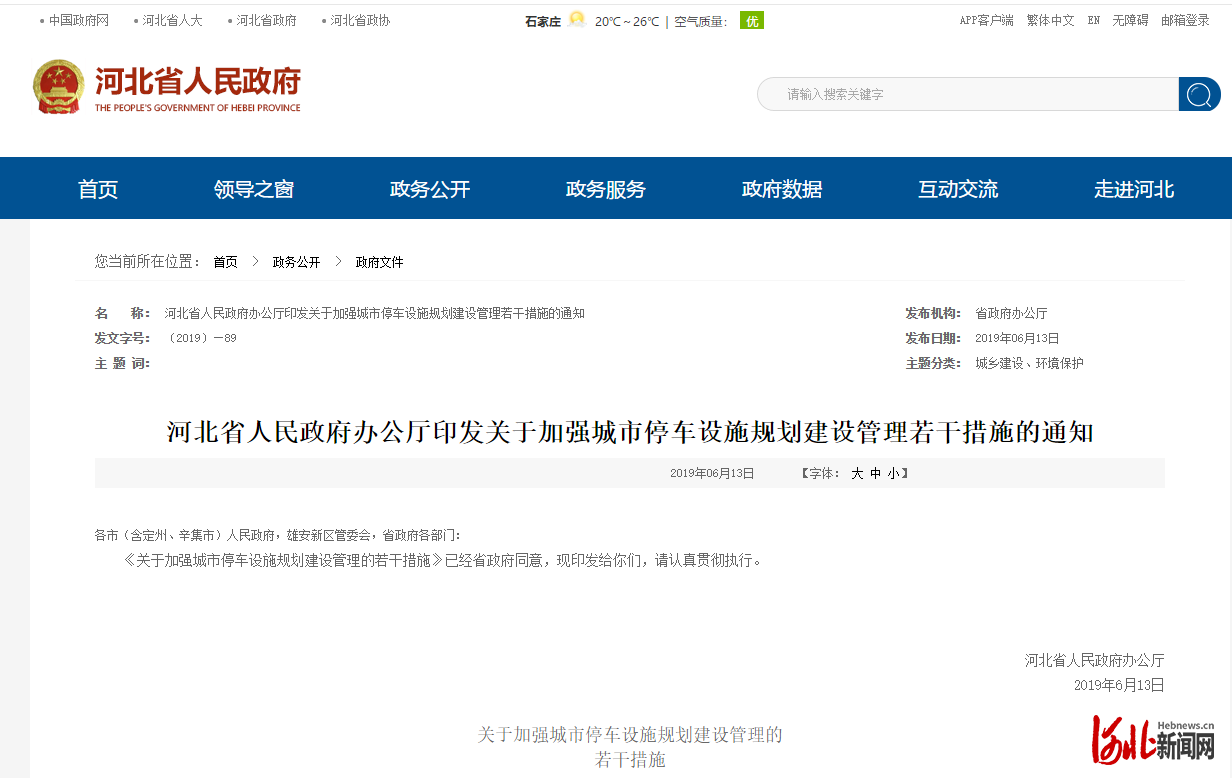 图为《关于加强城市停车设施规划建设管理若干措施》部分截图。