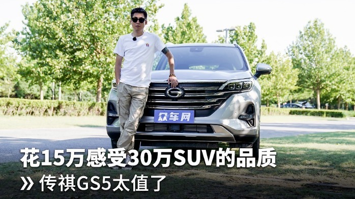 花15万感受30万SUV的品质，传祺GS5太值了