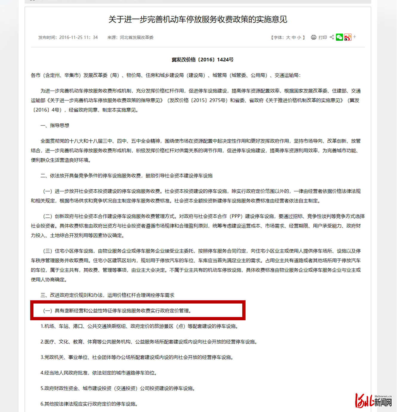 图为《关于进一步完善机动车停放服务收费政策的实施意见》部分截图。