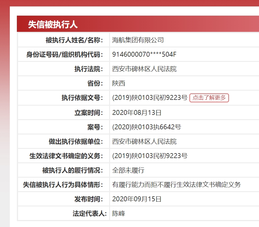 执行|海航法定代表人陈峰被限制高消费 上半年未按时偿还本息268亿