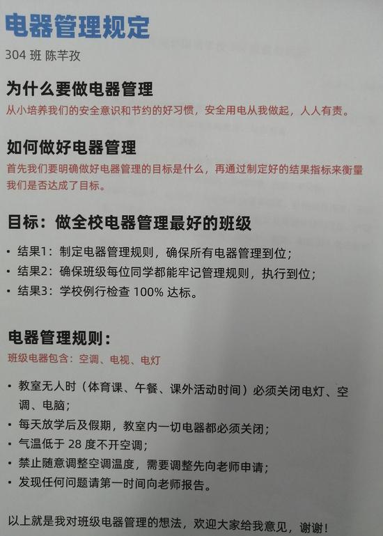 班级学生陈芊孜自制的“班级电器管理规定”制度表。费晓旭摄