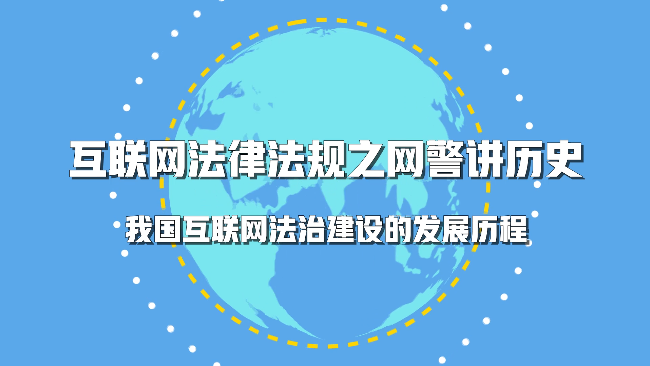 首都网警讲述我国互联网法治建设发展历程