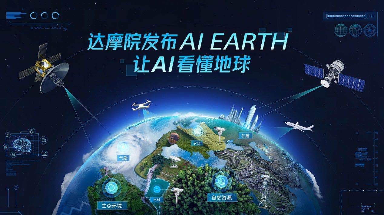 阿里达摩院发布AI EARTH 全球首次实现多源对地观测数据分析
