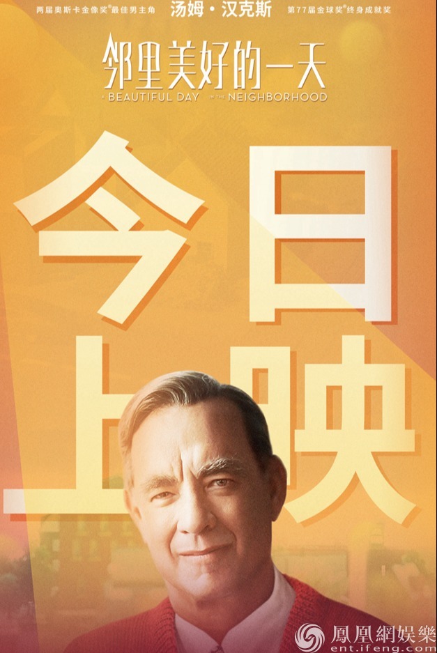 电影《邻里美好的一天》海报