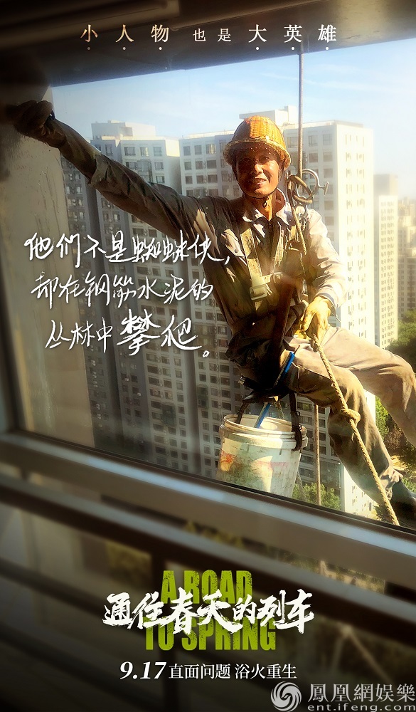 电影《通往春天的列车》"小人物也是大英雄"主题海报