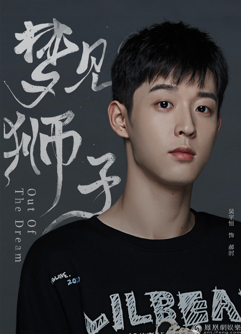 吴宇恒《梦见狮子》开机 清爽少年挑战古风COSER_凤凰网