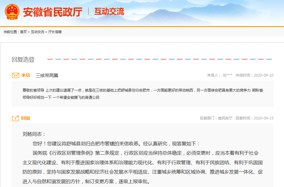 网友建议把舒城县划归合肥市 安徽省民政厅回复