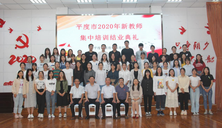 雏凤酬壮志,逐梦新征程! 2020年平度市新教师踏上追梦之旅!