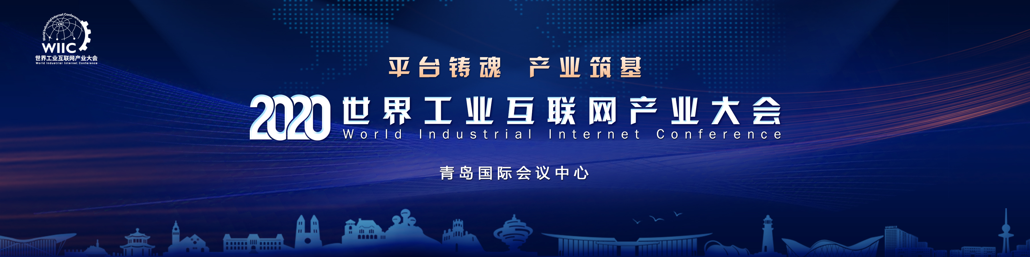 鼎故革新：齐聚2020世界工业互联网产业大会，释放青岛工业互联网力量