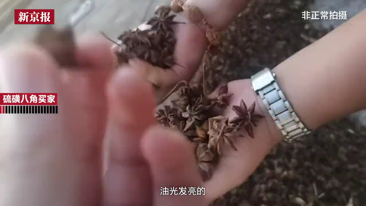 被硫磺熏制的八角，“在市场里呆久了，嗓子都会被熏哑”