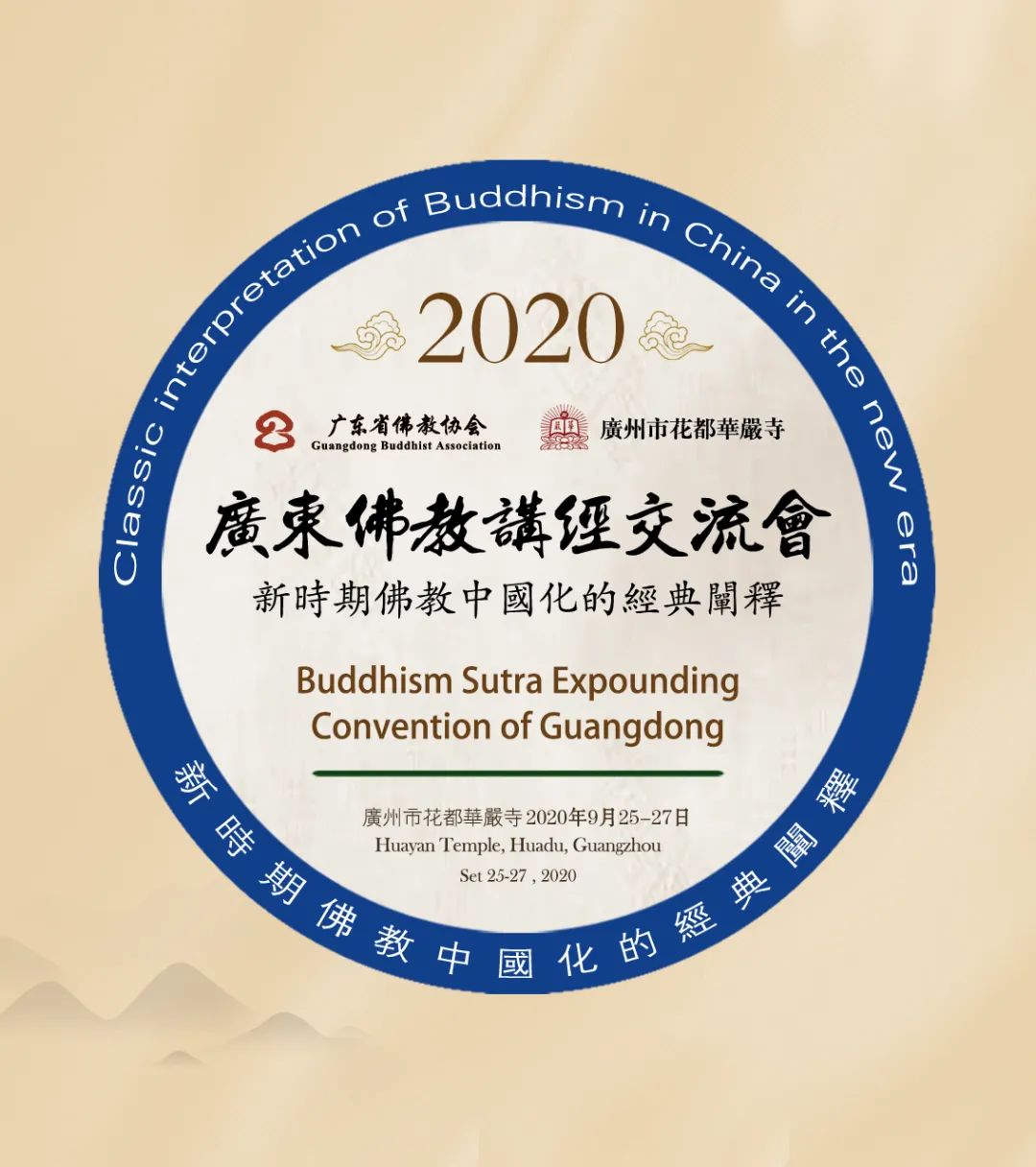 广州华严寺招募2020广东佛教讲经交流会义工