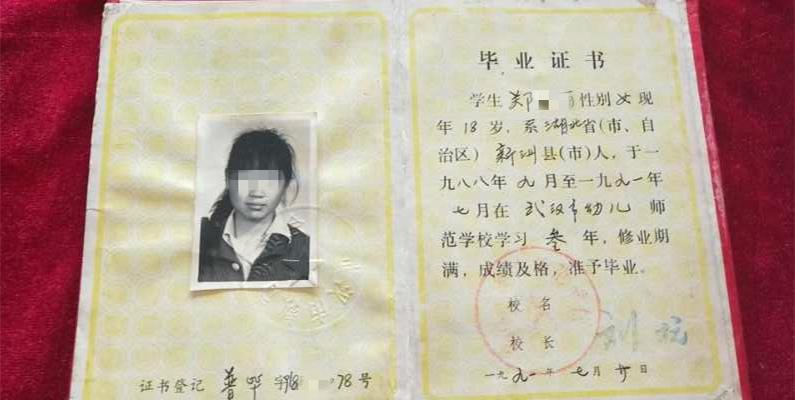 郑某丽1991年从武汉市幼儿师范学校毕业