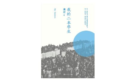 《我的二本学生》，黄灯 著，人民文学出版社，2020年8月。