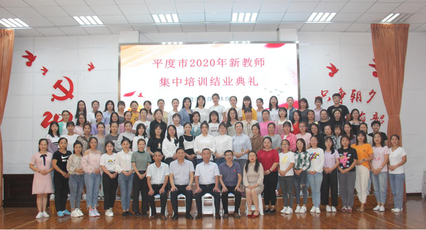 雏凤酬壮志,逐梦新征程! 2020年平度市新教师踏上追梦之旅!