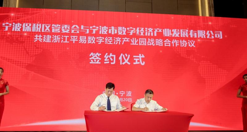 宁波又添一新经济平台 ，浙江平易数字经济产业园落户宁波保税区