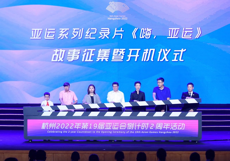 这是9月22日在杭州拍摄的亚运系列纪录片故事征集暨开机仪式。新华社记者黄宗治摄