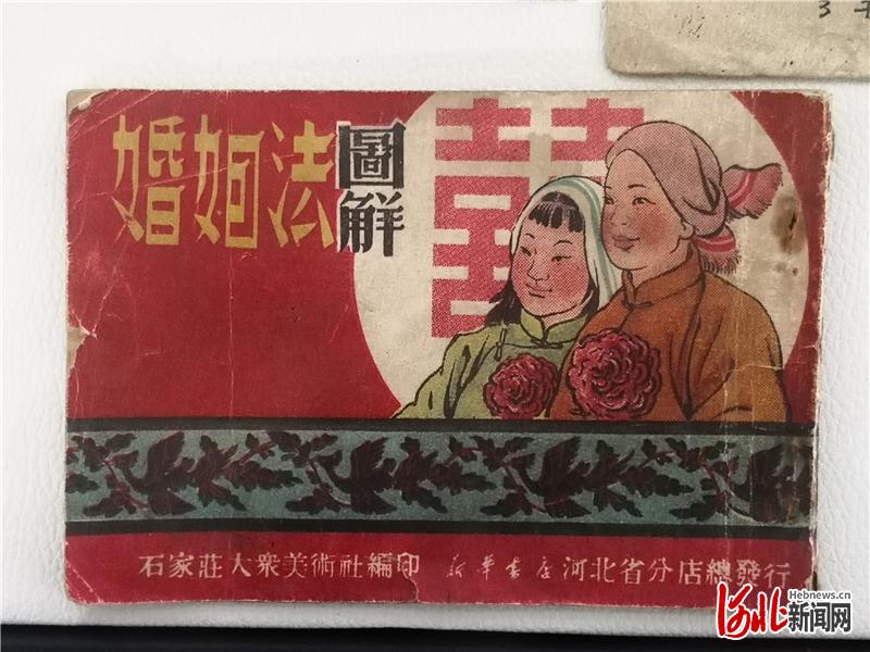 连环画《婚姻法图解》。河北日报记者肖煜摄